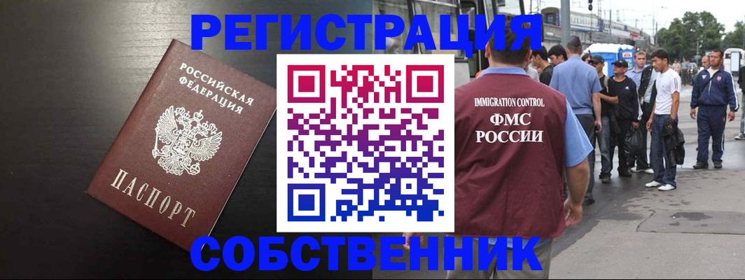 прописка от собственника в Электроуглях