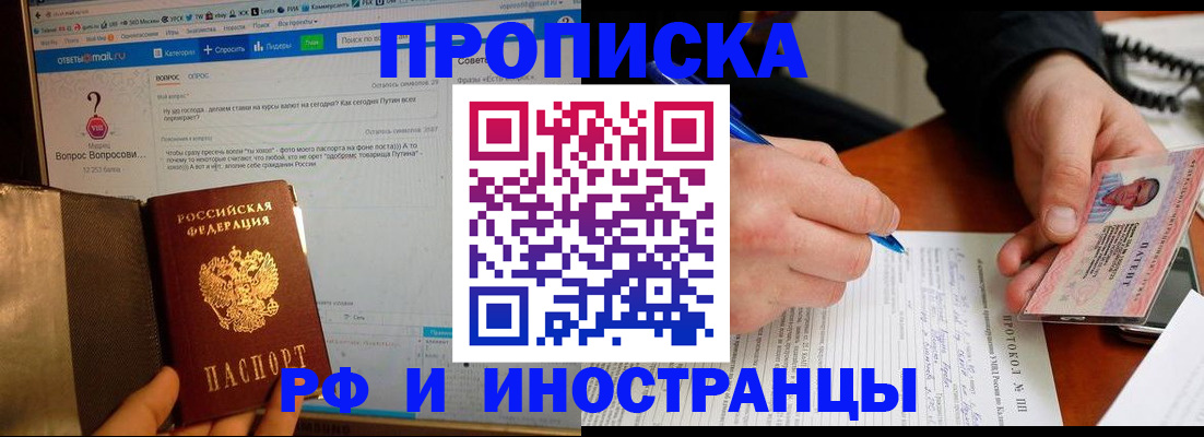 купить прописку в Электроуглях